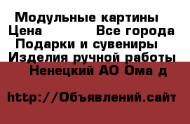 Модульные картины › Цена ­ 1 990 - Все города Подарки и сувениры » Изделия ручной работы   . Ненецкий АО,Ома д.